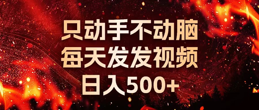 (13325期)种草平台发送短视频,只出手不动脑,天天发上传视频,日入500
