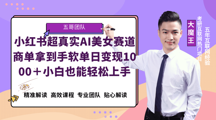 小红书AI美女超真实赛道,商单拿到手软,单日变现1000+,小白也能轻松上手