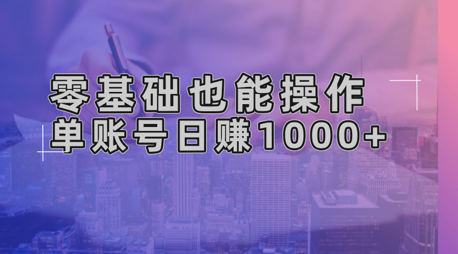 (13329期)零基础也可以实际操作!AI一键生成原创短视频,单账户日赚1000