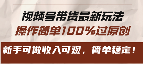 (13337期)视频号带货全新游戏玩法,使用方便100%过原创设计,初学者能做收入可观,简易平稳!