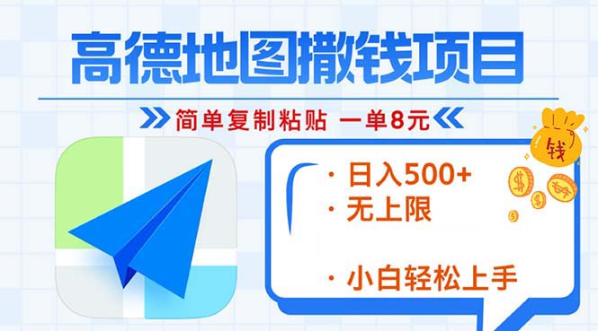 (13347期)高德导航2min拷贝,轻松赚钱8元!日入500 ,挣钱新模式,无限制!