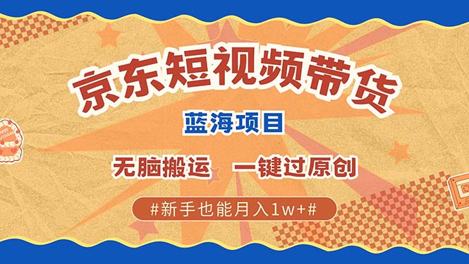 (13349期)全新京东商城小视频瀚海卖货新项目,不用视频剪辑没脑子运送,一键过原创设计,两双手就可…