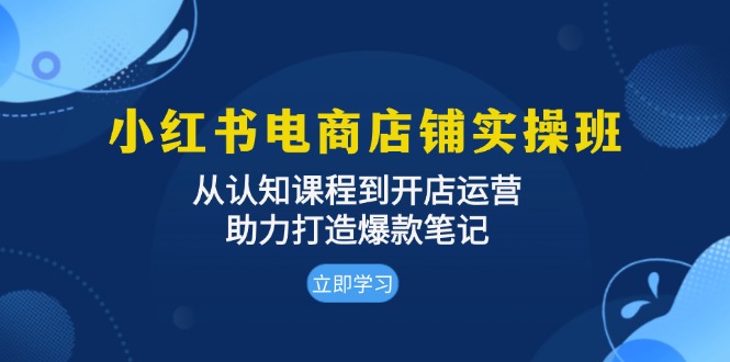 (13352期)小红书电商店面实际操作班:从认知能力课程内容到开店运营,助推推出爆款手记