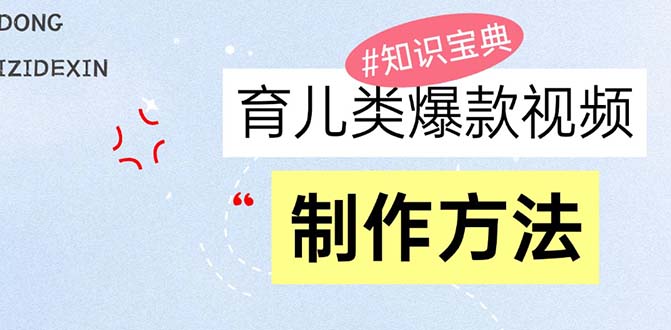 (13358期)育儿教育类爆款短视频,大家永恒的主题,教大家制做赚零花!