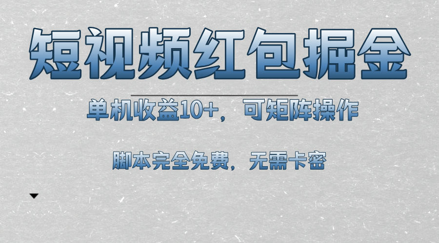 (13364期)短视频平台红包掘金,单机收益10+,可矩阵操作,脚本科技全免费