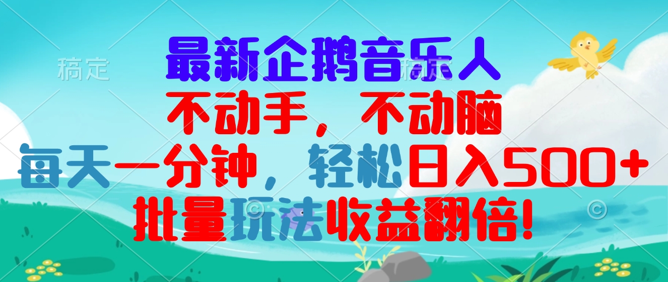 (13366期)最新企鹅音乐项目,不动手不动脑,每天一分钟,轻松日入300+,批量玩法…