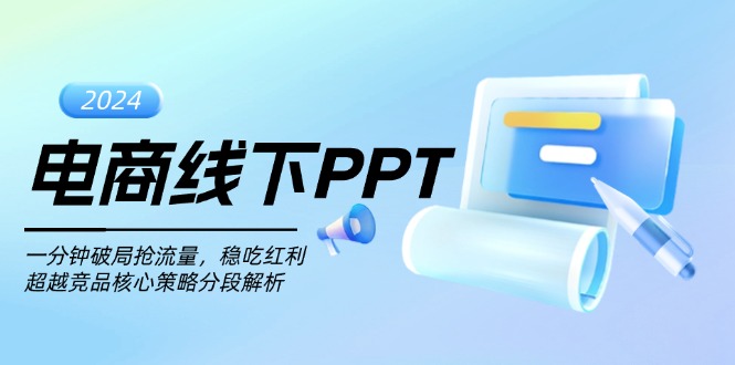 (13367期)电商线下PPT:一分钟破局抢流量,稳吃红利,超越竞品核心策略分段解析