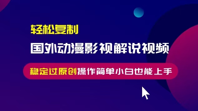 (13373期)轻松复制国外动漫影视解说视频,无脑搬运稳定过原创,操作简单小白也能…