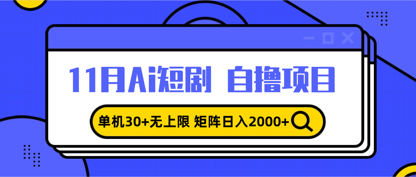 (13375期)11月ai短剧自撸,单机30+无上限,矩阵日入2000+,小白轻松上手