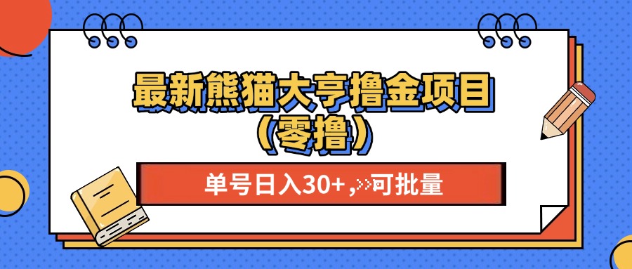 (13376期)最新熊猫大享撸金项目(零撸),单号稳定20+ 可批量