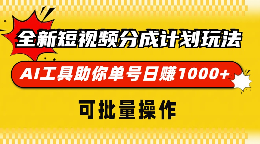 (13378期)全新短视频分成计划玩法,AI 工具助你单号日赚 1000+,可批量操作