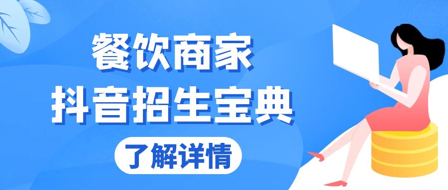 (13381期)餐饮商家抖音招生宝典:从账号搭建到Dou+投放,掌握招生与变现秘诀