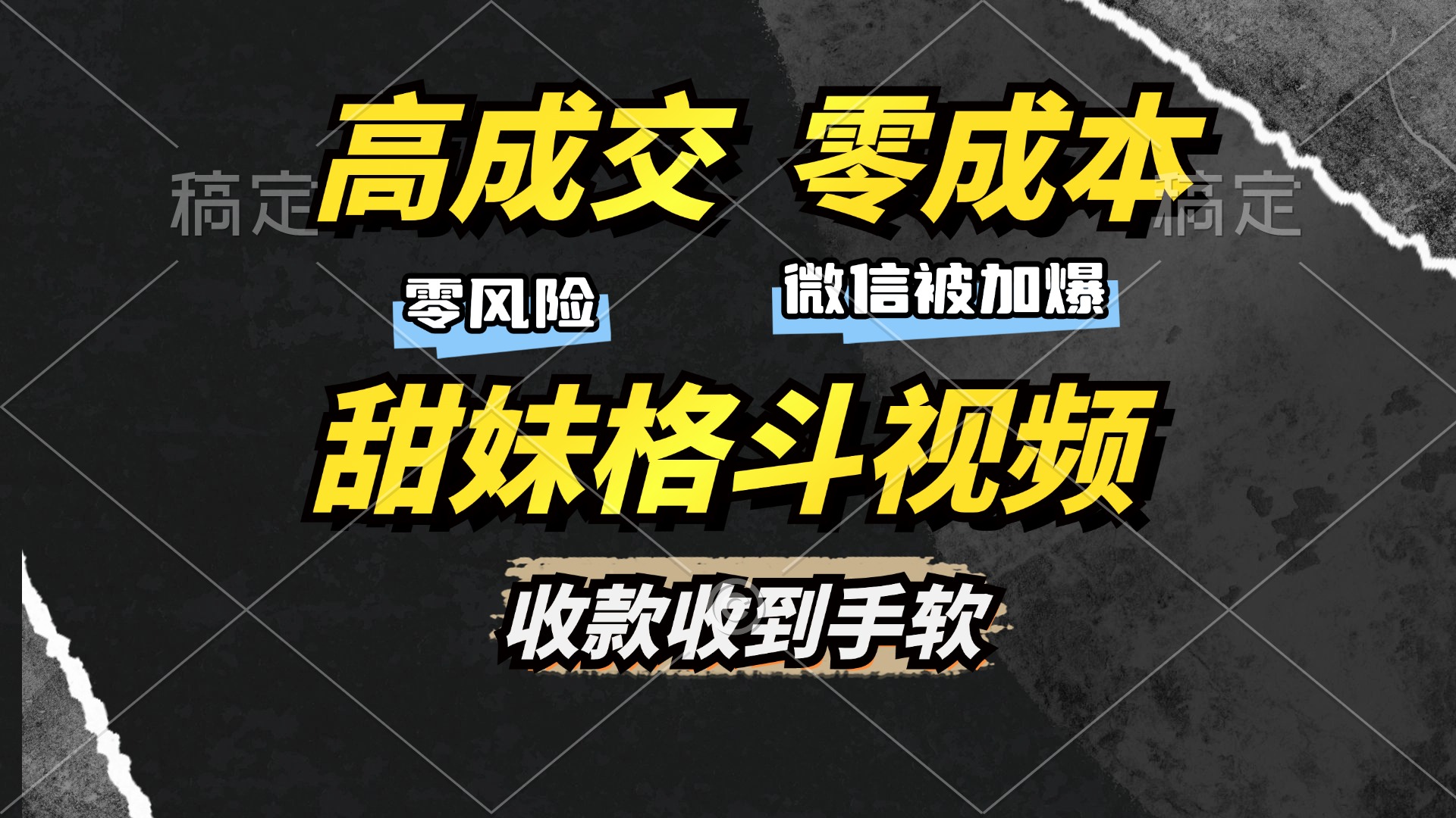 (13384期)高成交零成本,售卖甜妹格斗视频,谁发谁火,加爆微信,收款收到手软