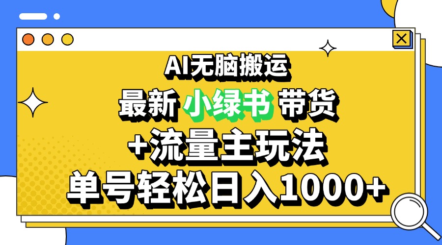 (13397期)2024全新微信公众号 小绿书卖货3.0游戏玩法,AI没脑子运送,3min一篇图文并茂 日入1000