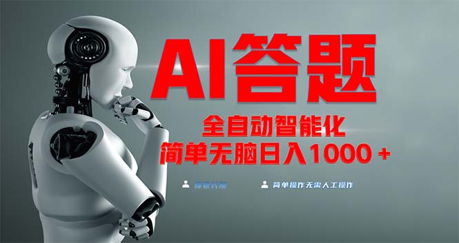 (13399期)各大网站最新投资项目不需要人工实际操作,AI自动答题,完全解锁新技能!轻轻松松日入1000