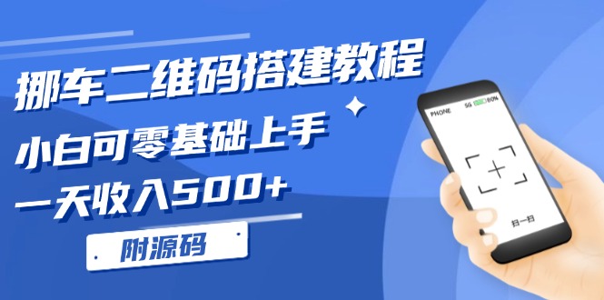 (13404期)挪车二维码搭建教程,小白可零基础入门!一天收益500 ,(附源代码)