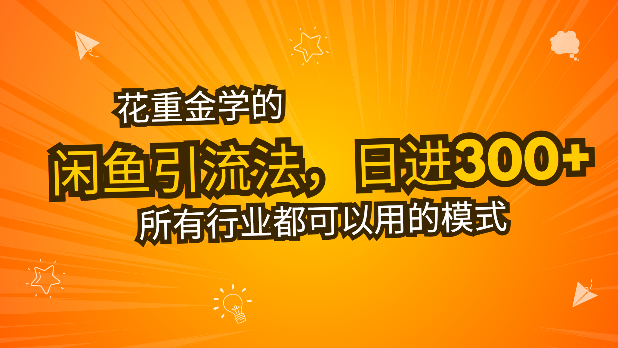 (13412期)花大价钱学得闲鱼引流法,日引流方法300 自主创业粉,看了这堂课一瞬间不想上班了