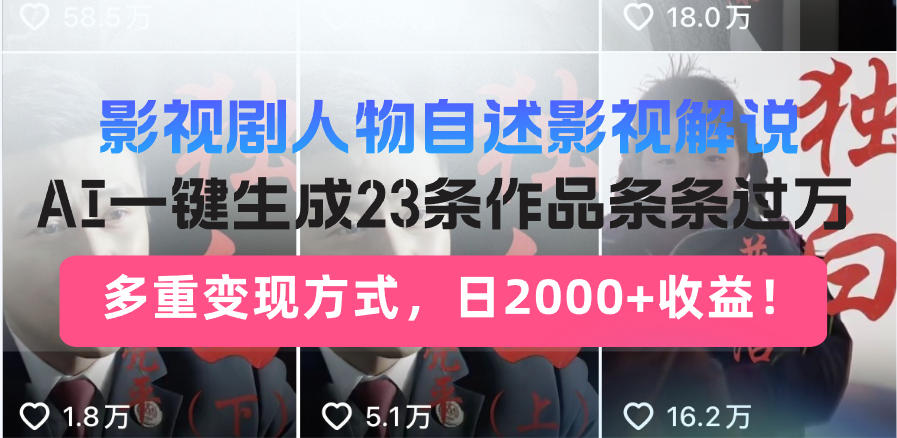(14210期)日入2000 !影视作品角色自叙讲解新模式,AI暴力行为养号新姿势,23条著作条…