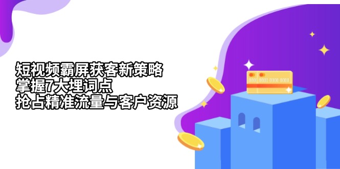 (13429期)小视频刷屏拓客新趋势:把握7大埋词点,占领精准流量人群与客源