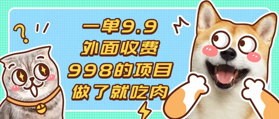 (13438期)一单9.9的项目,不挑人,小白当天上手,制作作品只需1分钟