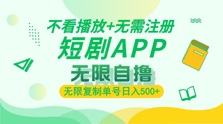 (13442期)2024最新短剧玩法,无需注册,不看播放,无限复制单号轻松日入500+