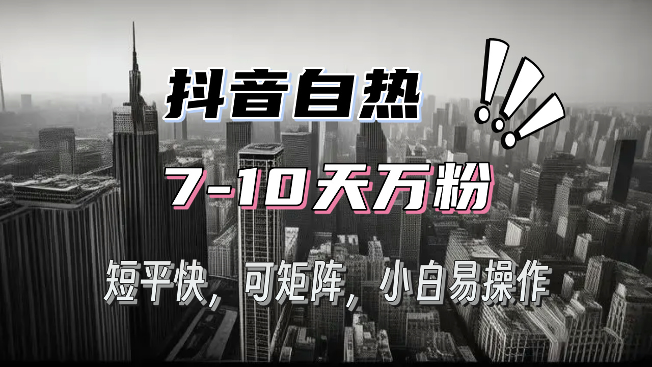 (13454期)抖音自热涨粉3天千粉,7天万粉,操作简单,轻松上手,可矩阵放大