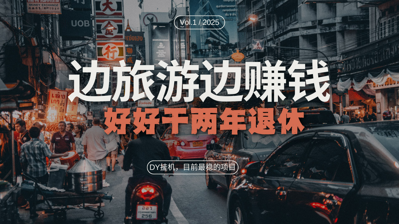 (13457期)DY目前最稳的项目,矩阵放大边旅游边赚钱,好好好干两年退休