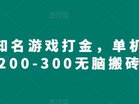 海外知名游戏打金,单机收益200-300无脑搬砖
