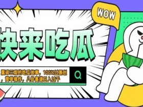 震碎三观吃瓜故事,一键生成百分百过原创,猎奇八卦赛道,简单操作,可批量