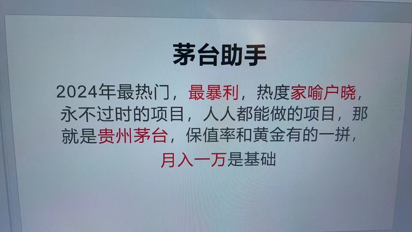 图片[1]-魔法贵州茅台代理，抛开传统玩法，使用科技命中率极高，单瓶利润1000 