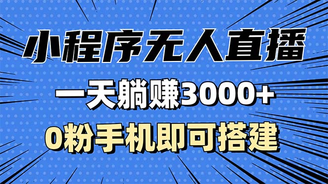 （13326期）抖音小程序无人直播，一天躺着赚钱3000 ，0粉手机能构建，不违规不限流，小…