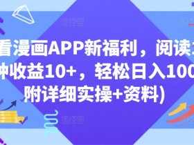 快看漫画APP新福利,阅读10分钟收益10+,轻松日入100+(附详细实操+资料)