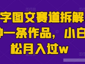 生僻字图文赛道拆解,5分钟一条作品,小白轻松月入过w