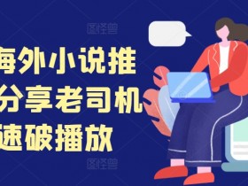 tiktok海外小说推文干货分享,老司机如何快速破播放
