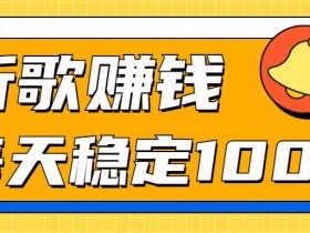 听歌赚米项目拆解,听一首可赚5元,单机轻松日入100+