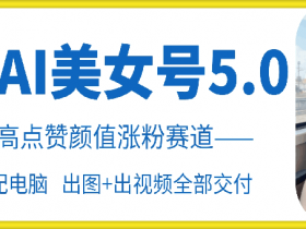 云天AI美女号5.0,爆火高点赞颜值涨粉赛道