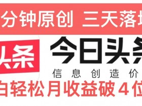 今日头条5.0热度玩法,创作5分钟,三天见效果,小白轻松月入上w