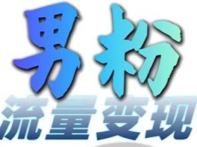 男粉流量+网盘拉新变现，轻松一天3-5张，0基础可学，白嫖来