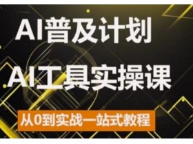 AI普及计划，2024AI工具实操课，从0到实战一站式教程