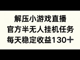 解压游戏直播,官方半无人挂JI任务,每天收益130+