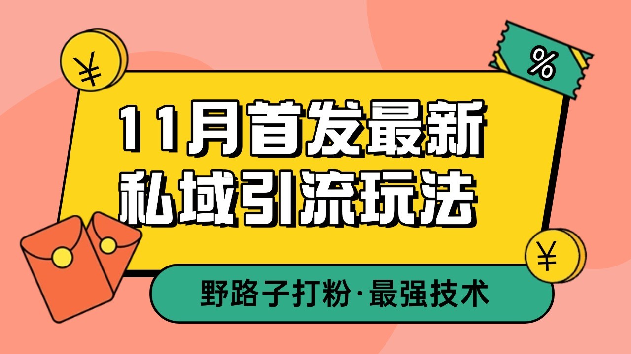 图片[1]-11月首发最新私域引流玩法，自动克隆爆款一键改写截流自热一体化 日引300+精准粉