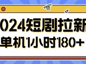 2024短剧拉新玩法,简单易上手,可批量操作
