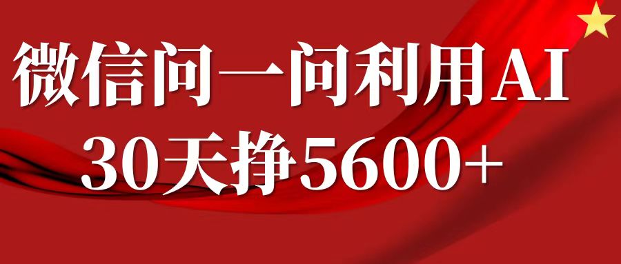 图片[1]-微信问一问分成，利用AI软件回答问题，复制粘贴就行，单号5600+