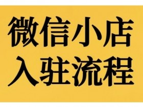 微信小店入驻流程,微信小店的入驻和微信小店后台的功能的介绍演示