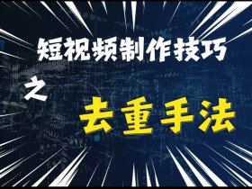 最新短视频搬运,纯手工去重,二创剪辑方法【揭秘】
