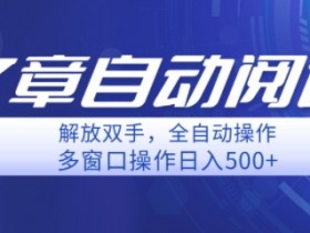 自动阅读文章,单窗口收益25+,多开日入几张轻轻松松