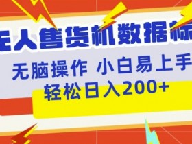 无人售货机标注项目,简单无脑好操作副业,日入100-200+