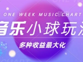 43个作品涨粉42万,小球搭配音乐玩法,多种变现收益最大化