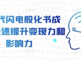 AI时代闪电般化书成课,快速提升变现力和影响力