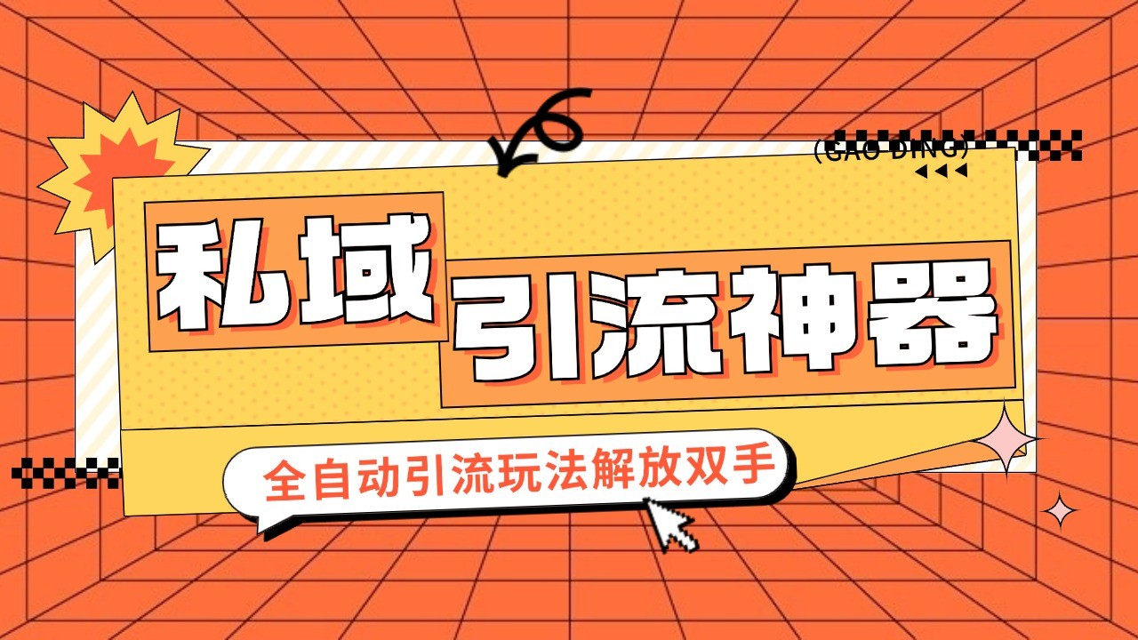 私域引流拓客软件，自动式引流方法游戏玩法日引 300 精准粉 加爆自己的微信
